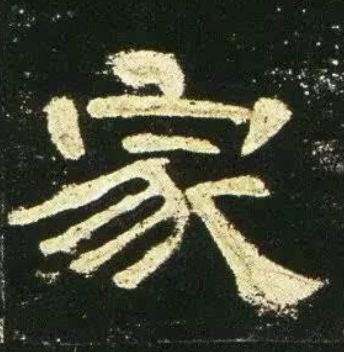 隶书怎样才算写得好,隶书写不出感觉