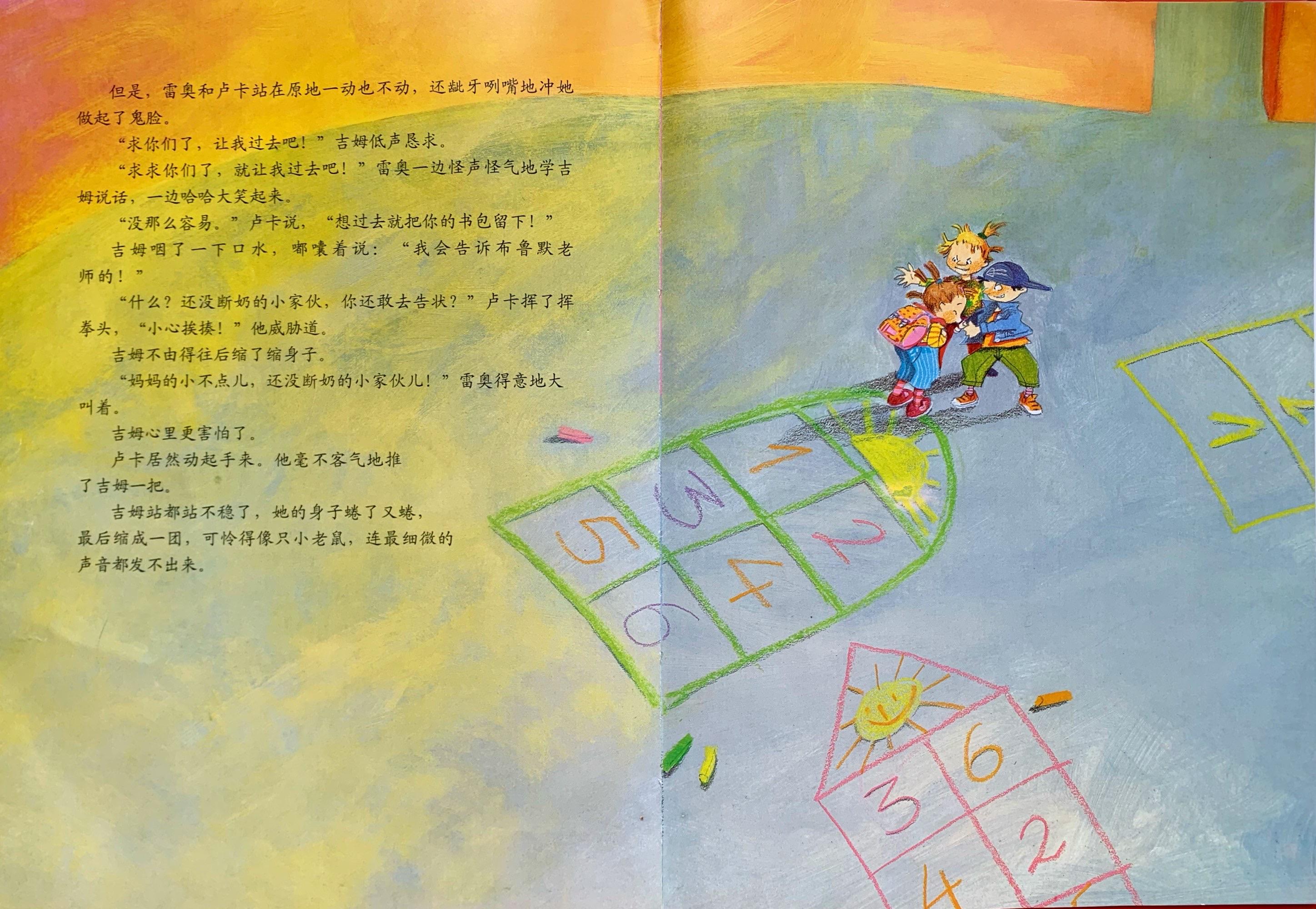 绘本别想欺负我,绘本故事不要随便欺负我
