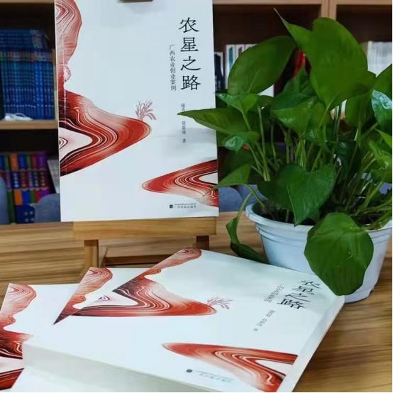 星光引路振兴乡村—简评《农星之路——广西农业创业案例》