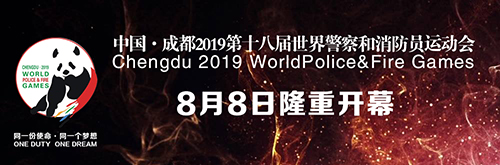 快上车！专线直达世警会