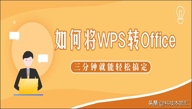 如何将WPS转Office？三分钟就能轻松搞定