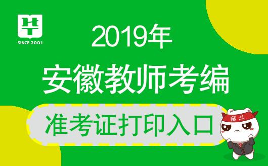 安徽省教师考编报名入口官网,安徽省教师资格证准考证打印时间