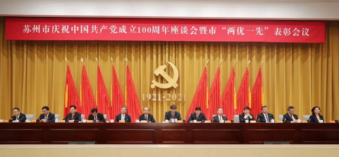 苏州召开庆祝中国*产党共**成立100周年座谈会暨市“两优一先”表彰会议