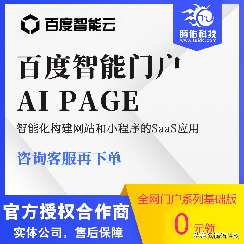 百度智能门户AIpage一站式网站小程序搭建