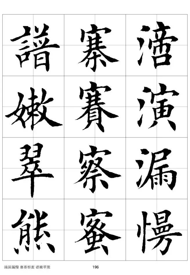 欧体毛笔楷书字汇欧体,欧体毛笔楷书字汇