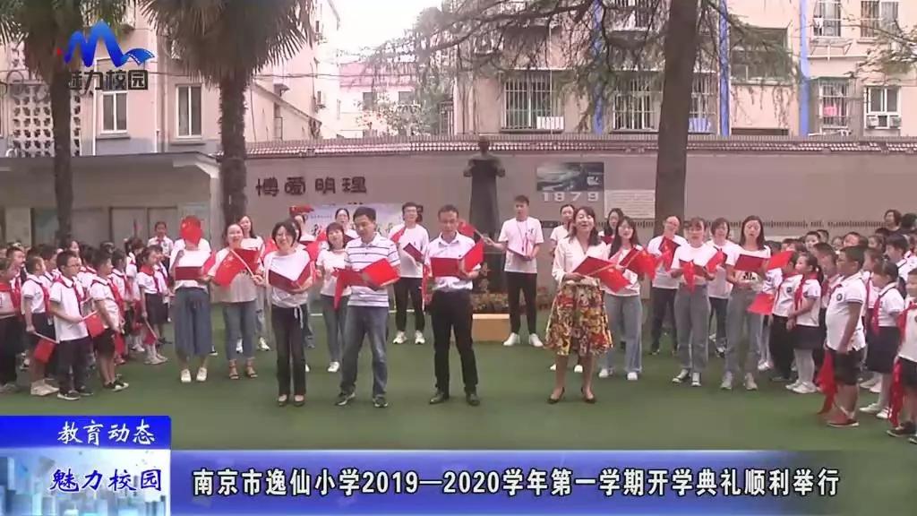 教育动态丨南京市逸仙小学2019—2020学年开学典礼顺利举行