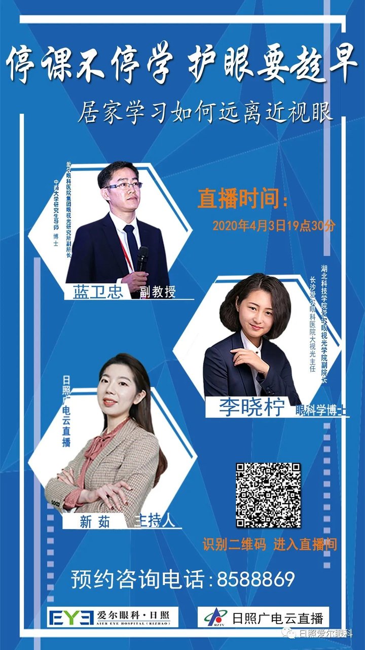 日照爱尔眼科直播啦!眼科博士教你远离近视!!