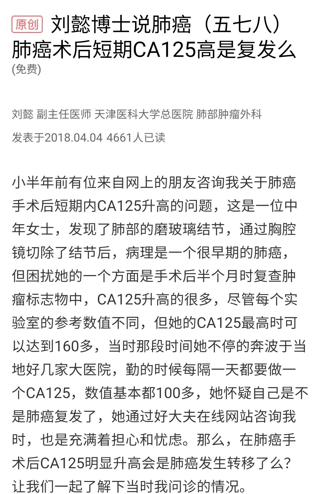 刘懿博士肺癌术后复查,肺癌检测肿瘤五项只有ca125偏高