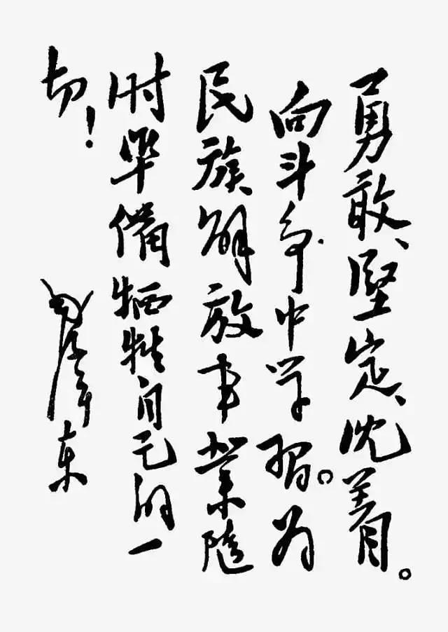 毛主席独特的书法被誉为“毛体”，其演变形成的轨迹是怎样的？