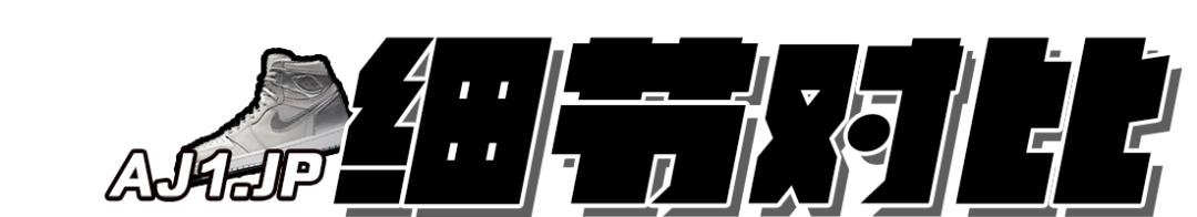 airjordan1真假对比,airjordan1测评真假