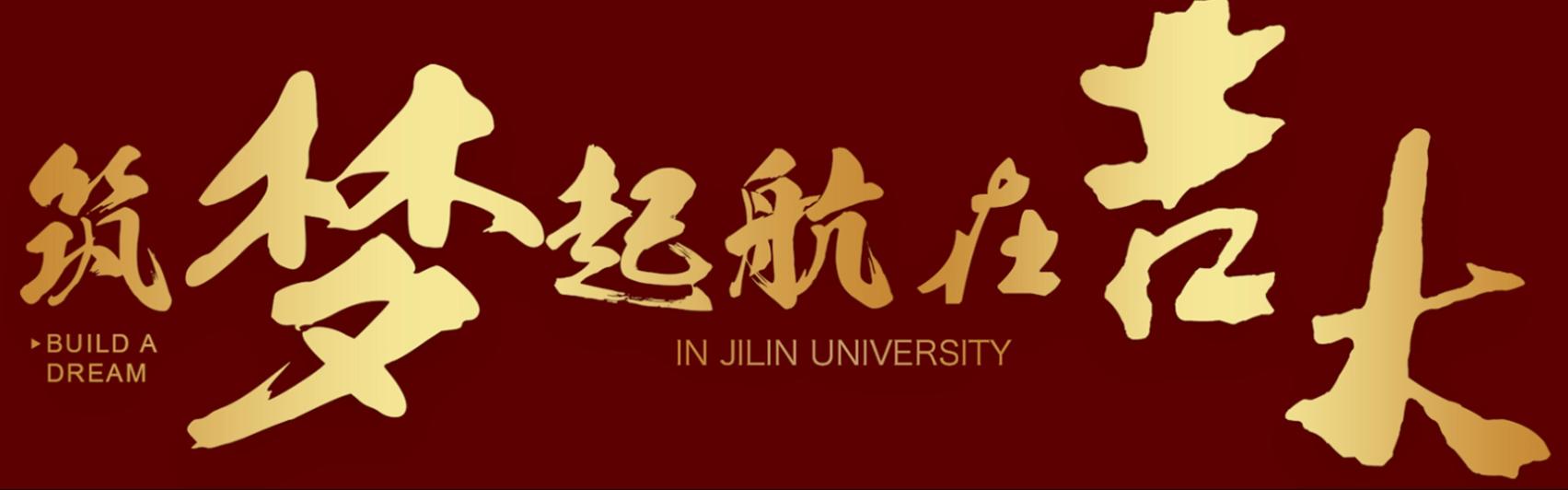 强基计划·吉林大学没落了？她的实力有多强
