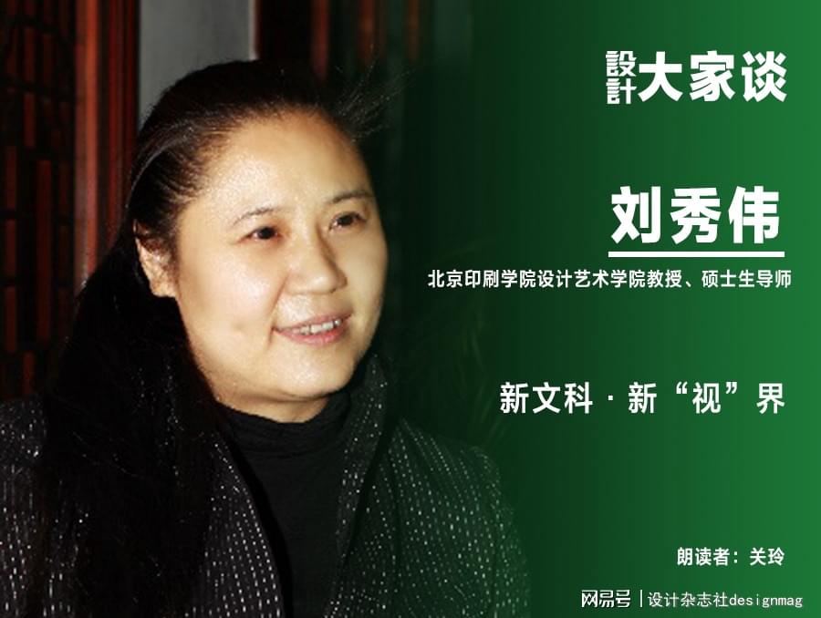 《设计》杂志｜刘秀伟：新文科·新“视”界