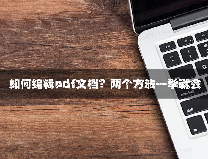 怎么编辑pdf里面的内容免费,pdf如何转换成word文档如何编辑