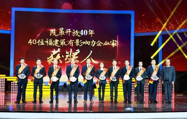 中国改革开放40年杰出民营企业,福建最有影响力企业家颁奖典礼