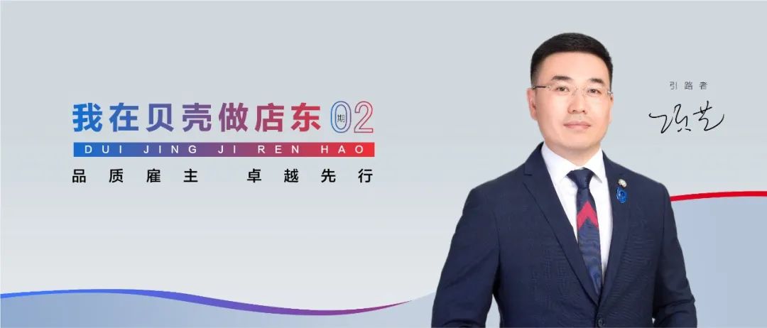 我在贝壳做店东：跟着平台的步伐走，开单不是难事