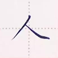 基本笔画撇捺的写法教案,书写撇和捺画时应注意什么