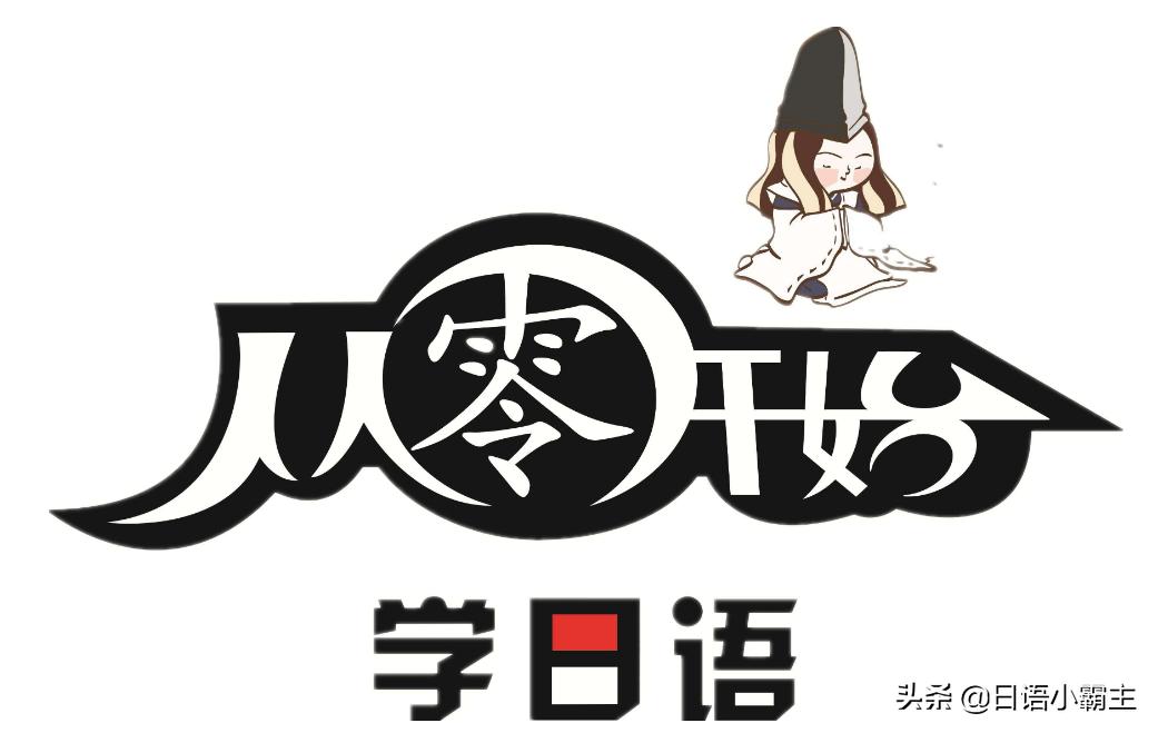 学日语软件免费,想学免费学日语有哪个网站