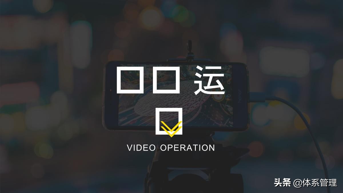 新手从0到1运营抖音项目管理方案,企业抖音运营计划书基本框架