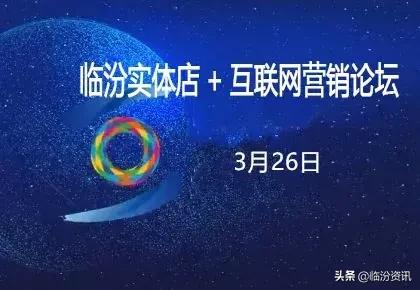 追梦2019!临汾实体店+互联网营销论坛暨实体店+卡券微营销落地