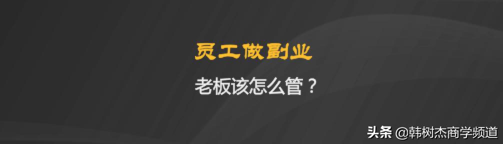 员工做老板的经营方式,公司员工做副业