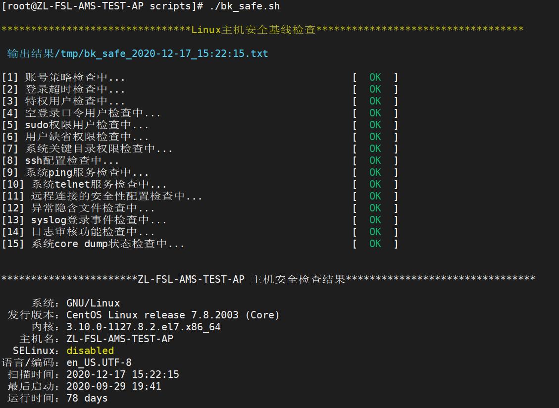 linux基线加固脚本,linux基线扫描脚本
