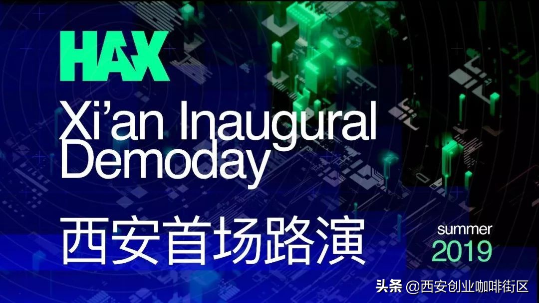 HAX西安首场路演在嘉会坊圆满举办