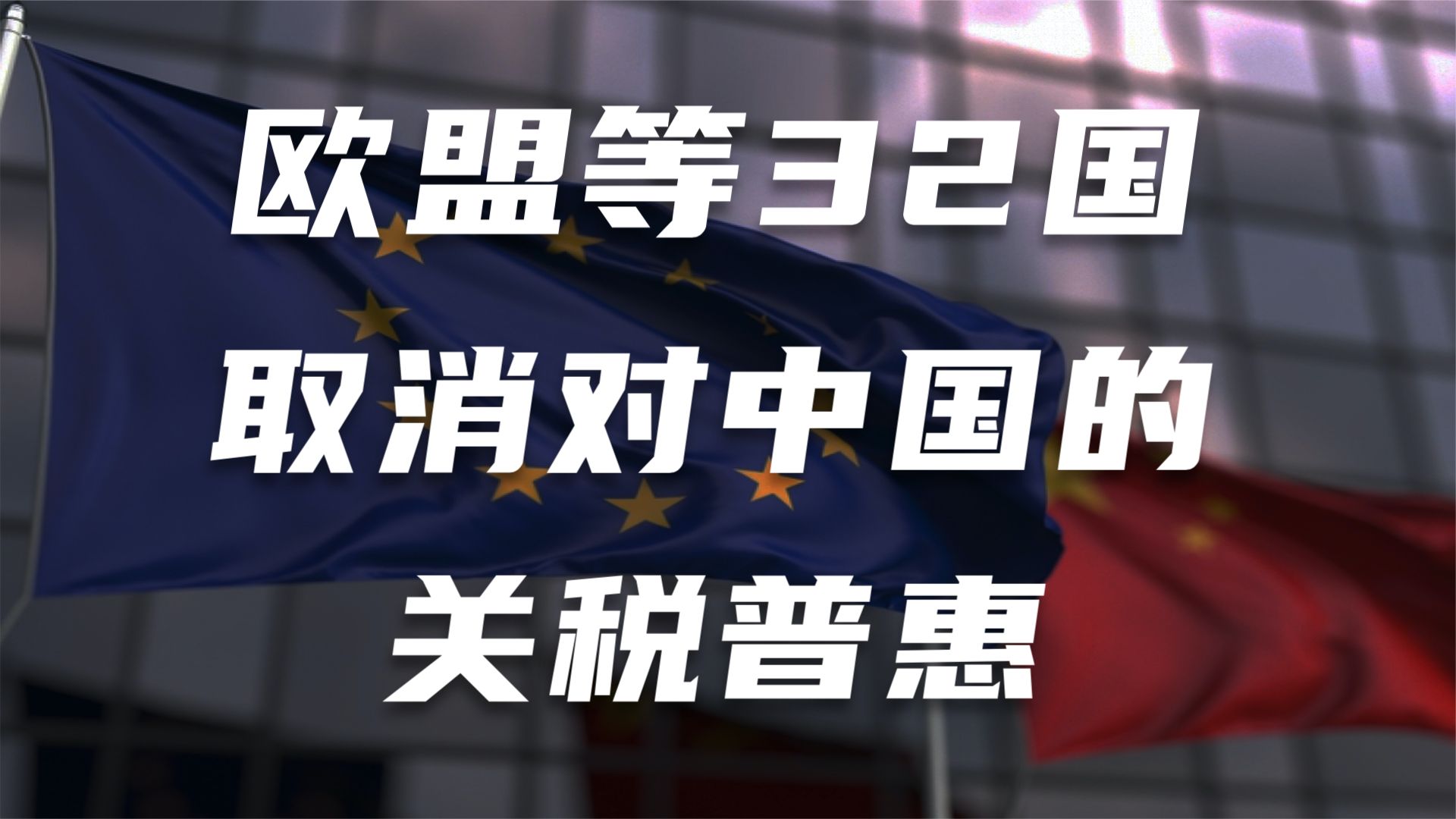 欧盟取消普惠制对中国影响大吗,欧盟取消普惠制提高关税多少