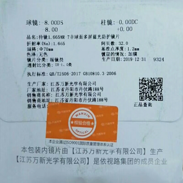 丹阳万新眼镜公司电话,万新近视镜片怎么样