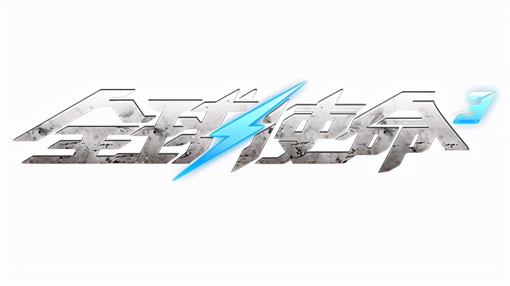 全球使命3最佳配置,全球使命3竞技模式