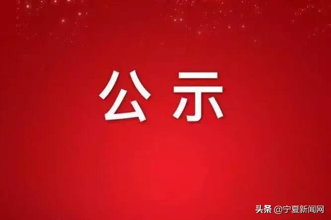 宁夏28人被通报,宁夏44个先进集体和个人名单