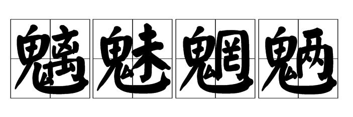 来我店里买东西的那些魑魅魍魉