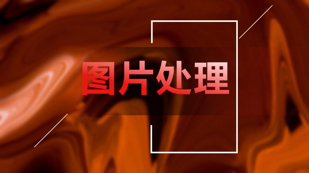 图片怎么处理自然,学会这几个p图小技巧