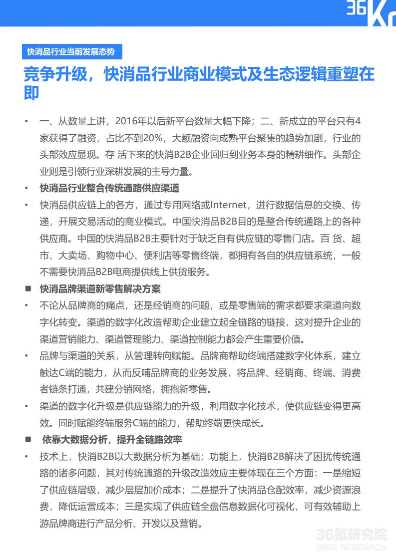 36Kr微播易:2020年快消品行业营销报告