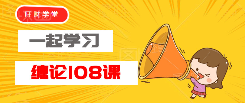 旺财教你学缠论16:投资如选面首,*点G**为中心,拒绝ED男