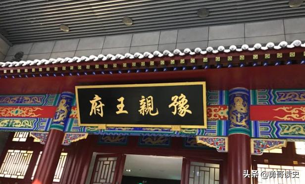 老北京人为什么说“礼王府的房，豫王府的墙”？