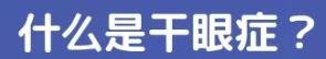 熬夜眼睛干涩疲劳应该怎么办,长期熬夜眼睛肿干涩黑眼圈怎么办