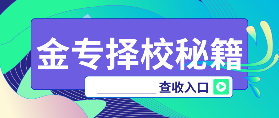 你的金专择校秘籍已到达，请注意查收