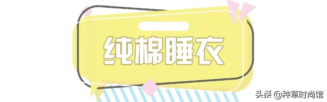 这几款睡衣总有一款是你的专属,今年这几款睡衣简直美爆了