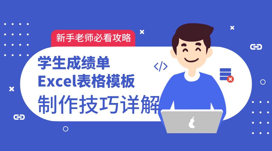 制作excel学生成绩表格全步骤,初中生个人成绩单表格模板