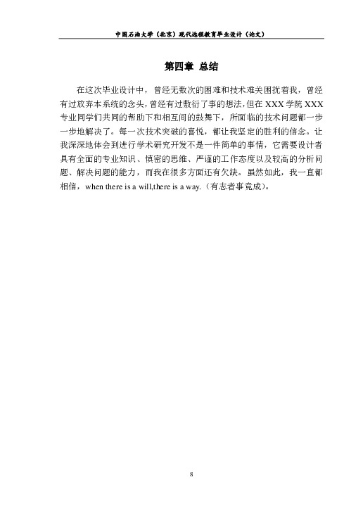 中国石油大学,北京-现代远程教育-毕业论文范文