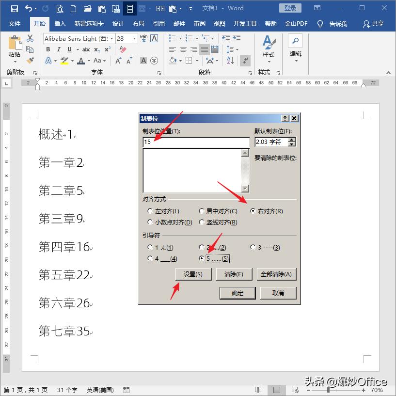 word目录制表符统一大小,word如何利用制表位制作目录