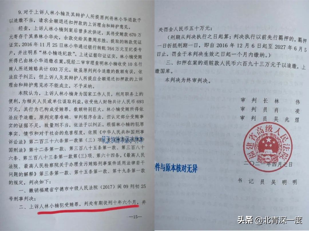 原福安市长林小楠受贿案二审改判十年半，曾因违规办案录音被曝光受瞩目，宣判后家属称将申诉