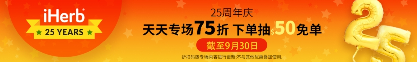 iherb周年庆是什么时候,iherb促销活动