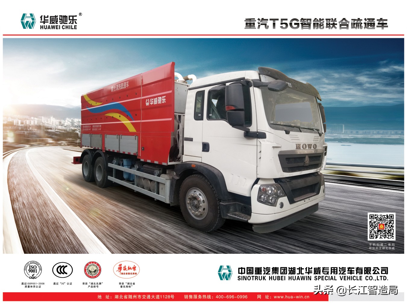 中国重汽湖北华威环卫车厂家,湖北重汽专用汽车制造有限公司