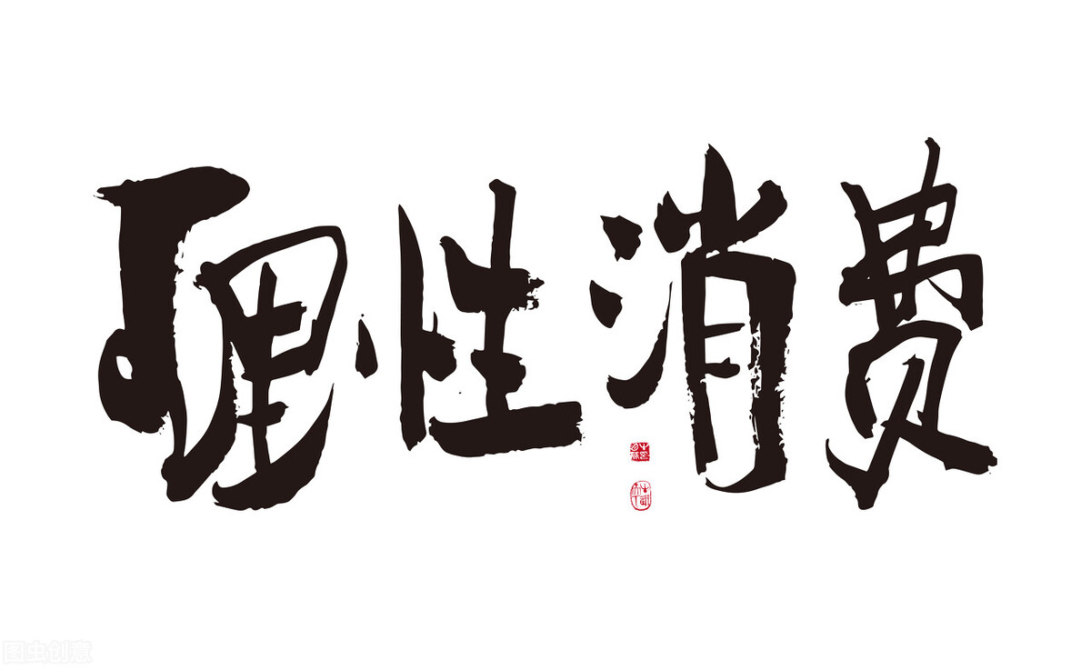 克服购物纠结症,克服购买的欲望