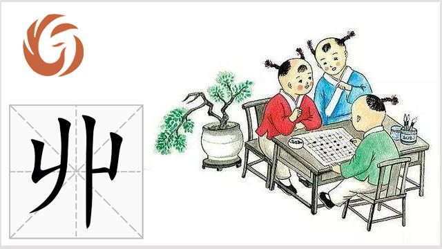 【草木字知-部首篇】卝部