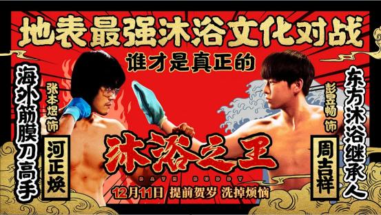 以量取胜喜剧片？炫酷创意动作片？看《沐浴之王》出奇制胜贺岁档