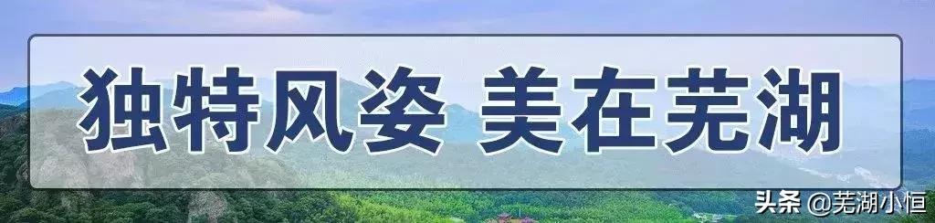 芜湖美丽的风景,芜湖最美地方