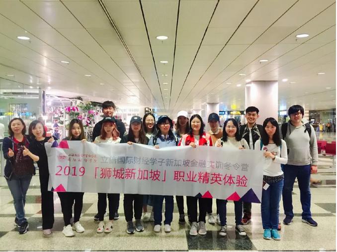 探索狮城,感受人文——记立信国际财经新加坡金融实训冬令营