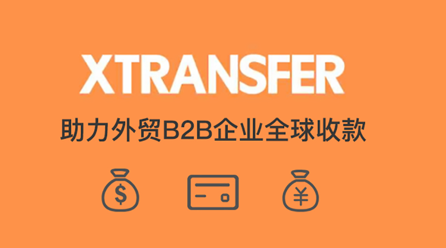 xtransfer外贸收款怎么使用,xtransfer外贸收款合法吗